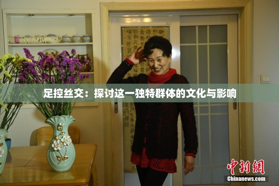 足控丝交：探讨这一独特群体的文化与影响