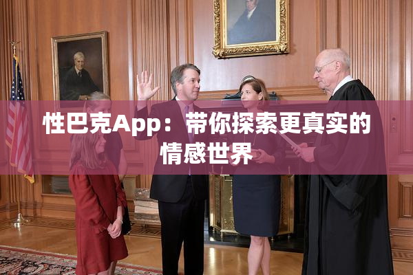 性巴克App：带你探索更真实的情感世界