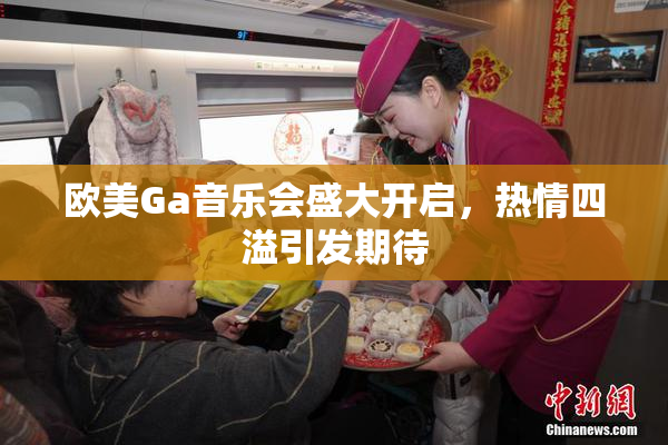 欧美Ga音乐会盛大开启，热情四溢引发期待