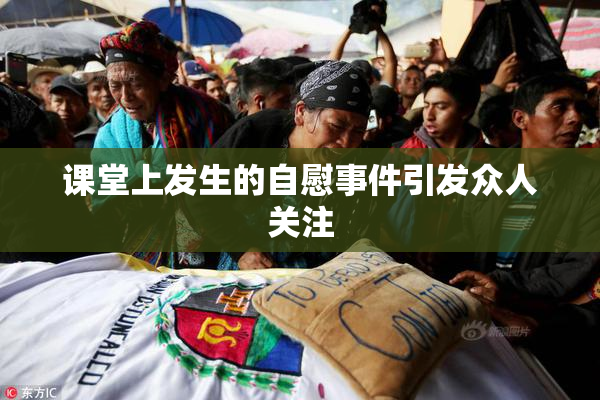 课堂上发生的自慰事件引发众人关注