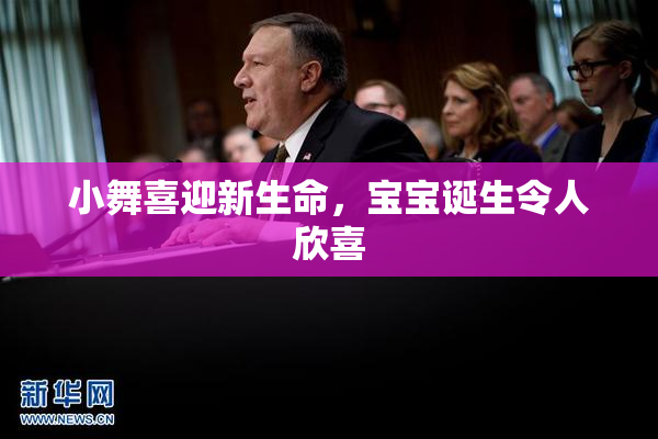 小舞喜迎新生命，宝宝诞生令人欣喜