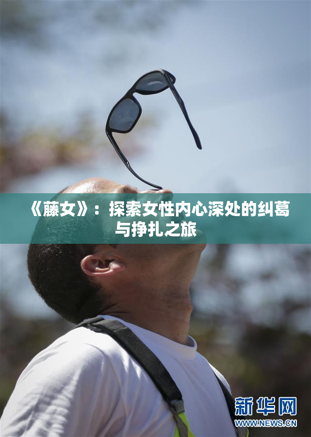 《藤女》：探索女性内心深处的纠葛与挣扎之旅