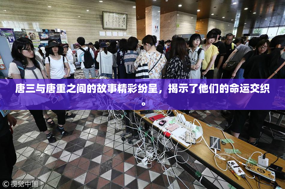 唐三与唐重之间的故事精彩纷呈，揭示了他们的命运交织。
