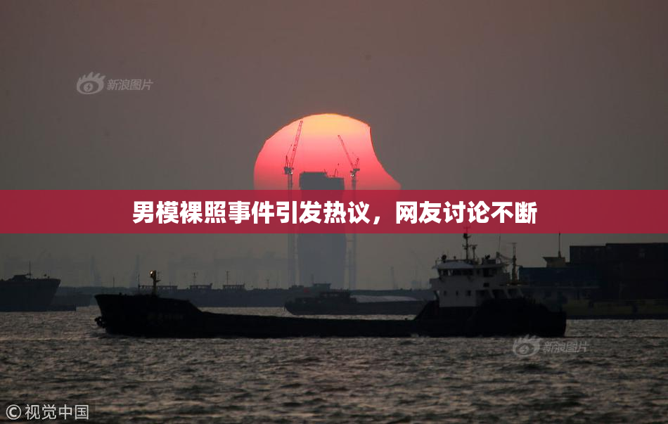 男模裸照事件引发热议，网友讨论不断