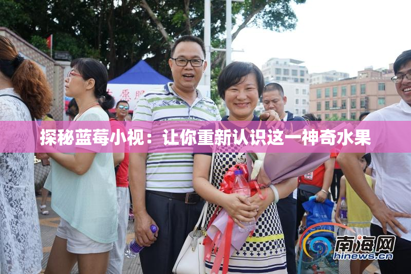 探秘蓝莓小视：让你重新认识这一神奇水果