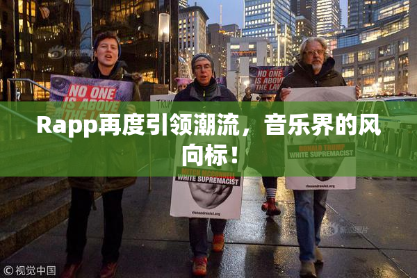 Rapp再度引领潮流，音乐界的风向标！