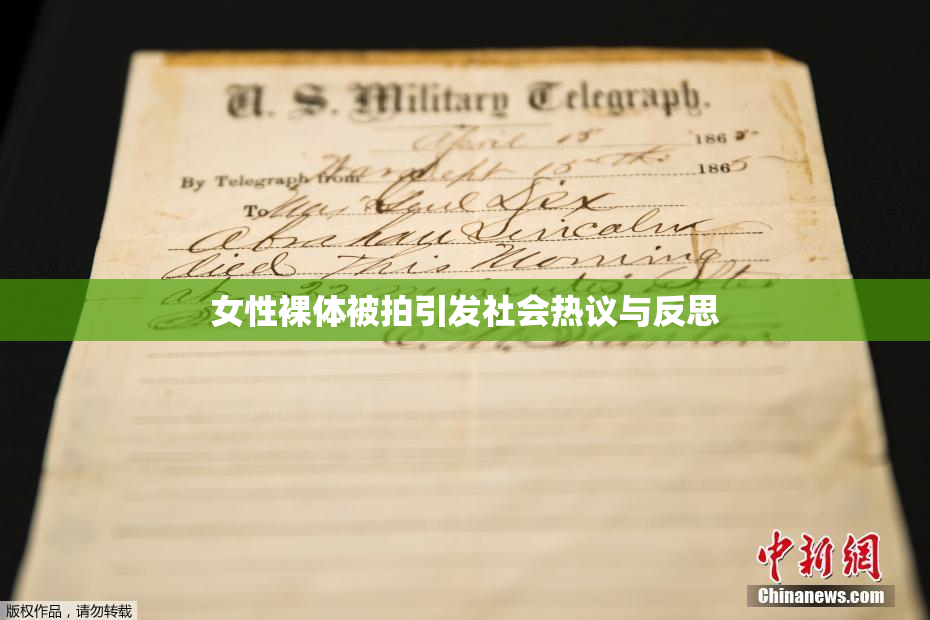 女性裸体被拍引发社会热议与反思