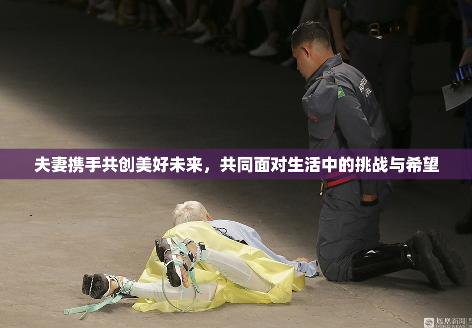 夫妻携手共创美好未来，共同面对生活中的挑战与希望