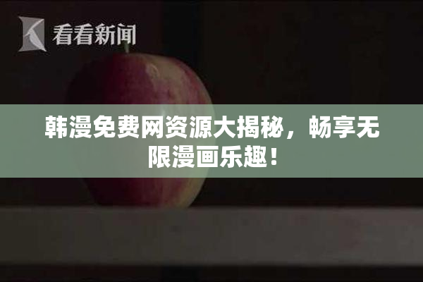 韩漫免费网资源大揭秘，畅享无限漫画乐趣！