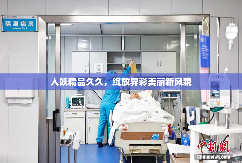 人妖精品久久，绽放异彩美丽新风貌