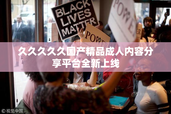久久久久久国产精品成人内容分享平台全新上线
