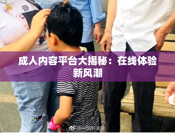 成人内容平台大揭秘：在线体验新风潮