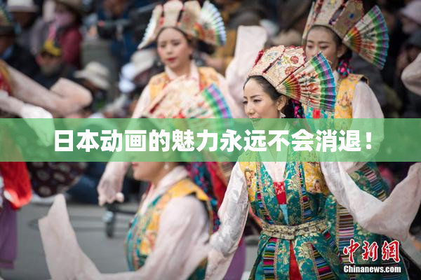 日本动画的魅力永远不会消退！