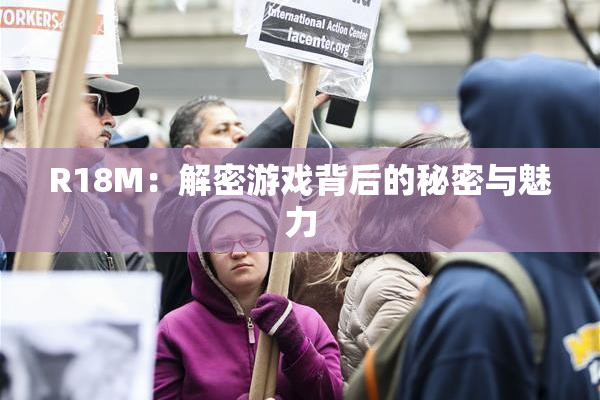 R18M：解密游戏背后的秘密与魅力