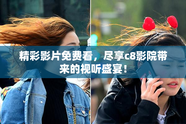精彩影片免费看，尽享c8影院带来的视听盛宴！