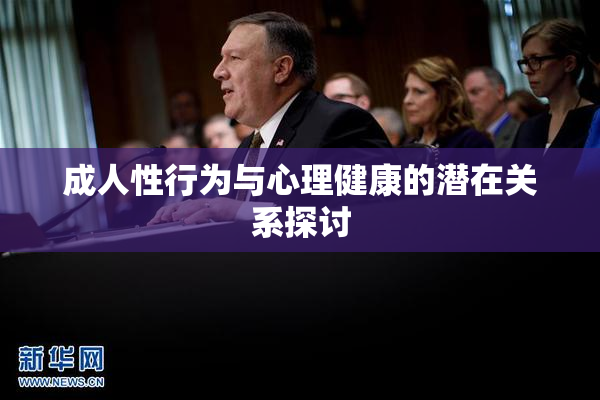 成人性行为与心理健康的潜在关系探讨