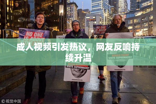 成人视频引发热议，网友反响持续升温