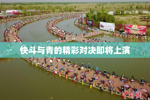 快斗与青的精彩对决即将上演