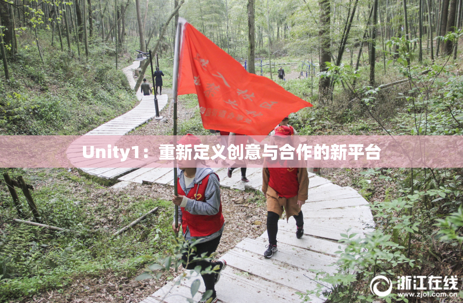 Unity1：重新定义创意与合作的新平台