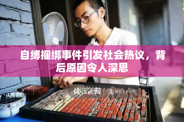 自缚捆绑事件引发社会热议，背后原因令人深思