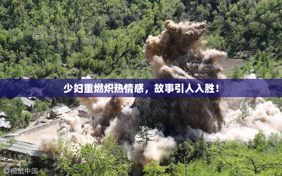 少妇重燃炽热情感，故事引人入胜！