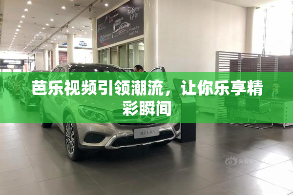 芭乐视频引领潮流，让你乐享精彩瞬间