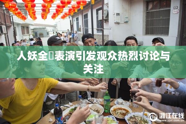 人妖全祼表演引发观众热烈讨论与关注