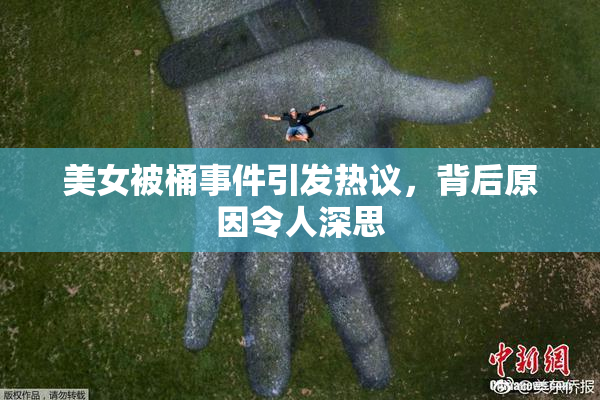 美女被桶事件引发热议，背后原因令人深思