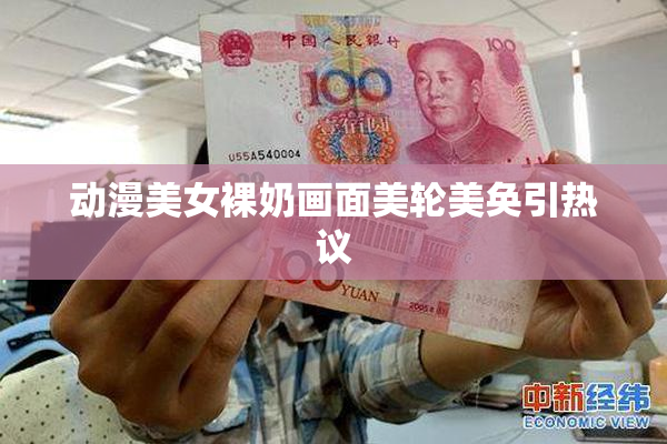 动漫美女裸奶画面美轮美奂引热议