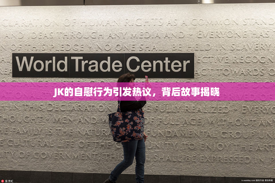 JK的自慰行为引发热议，背后故事揭晓