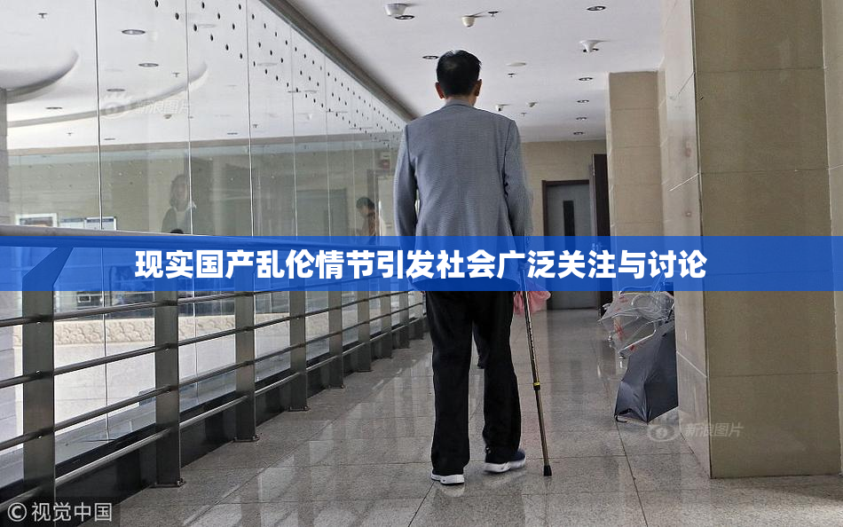 现实国产乱伦情节引发社会广泛关注与讨论