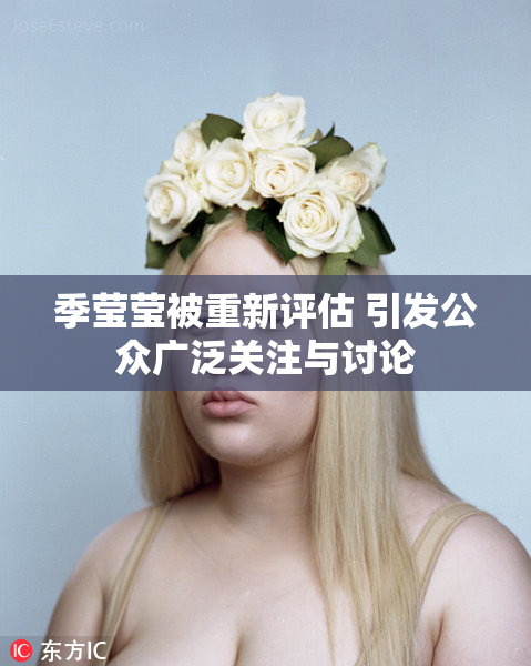 季莹莹被重新评估 引发公众广泛关注与讨论