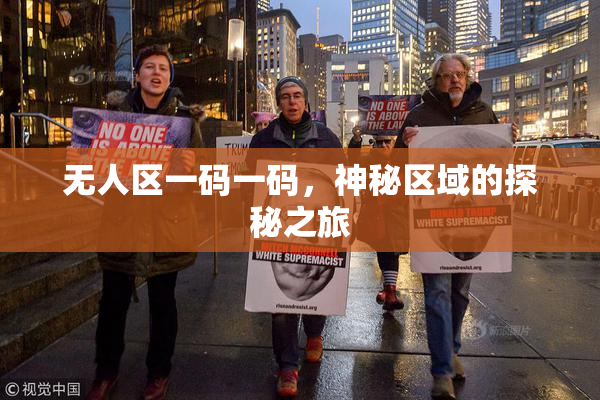 无人区一码一码，神秘区域的探秘之旅