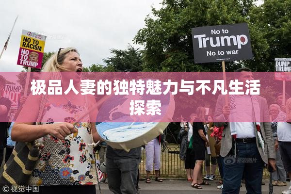 极品人妻的独特魅力与不凡生活探索