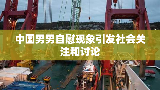 中国男男自慰现象引发社会关注和讨论
