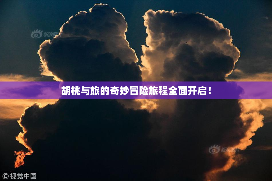 胡桃与旅的奇妙冒险旅程全面开启！