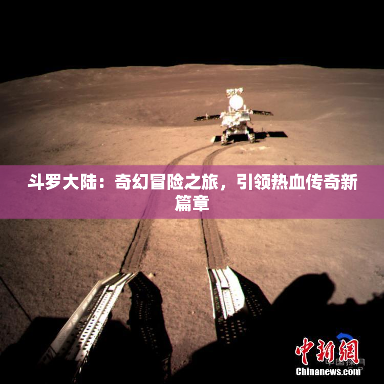 斗罗大陆：奇幻冒险之旅，引领热血传奇新篇章