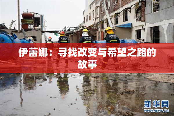 伊蕾娜：寻找改变与希望之路的故事