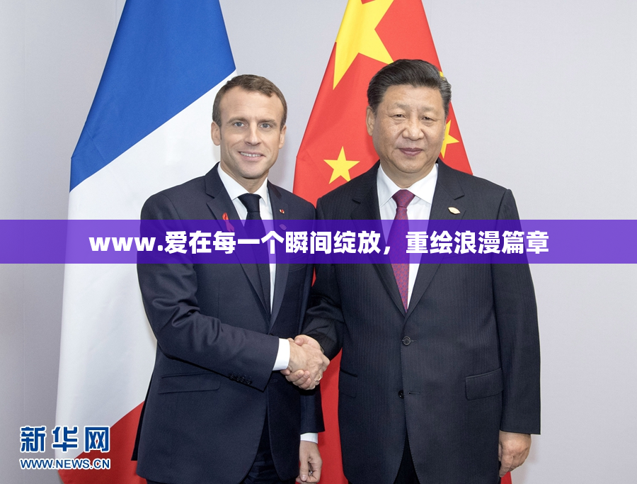 www.爱在每一个瞬间绽放，重绘浪漫篇章