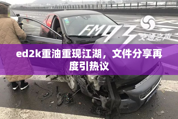 ed2k重油重现江湖，文件分享再度引热议