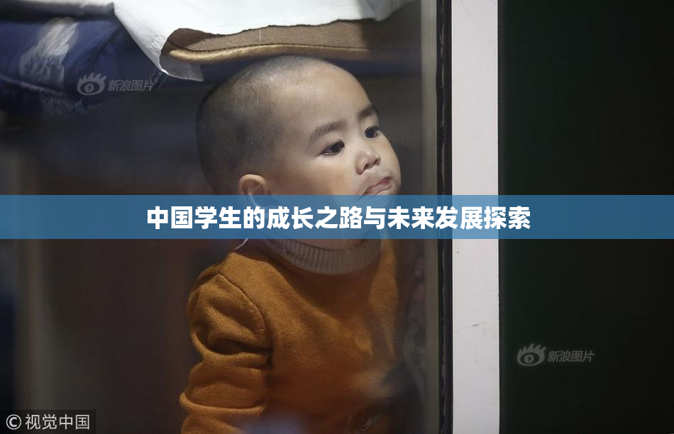 中国学生的成长之路与未来发展探索