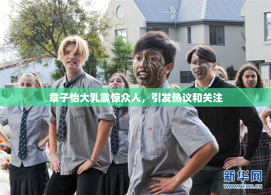 章子怡大乳震惊众人，引发热议和关注