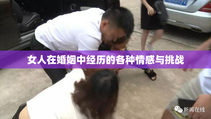 女人在婚姻中经历的各种情感与挑战