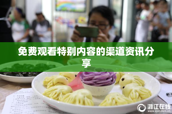 免费观看特别内容的渠道资讯分享
