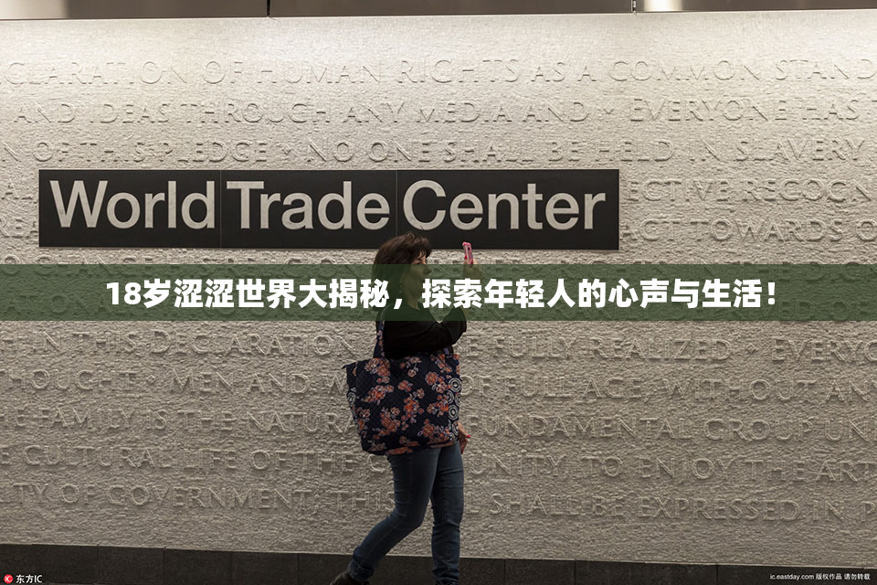 18岁涩涩世界大揭秘，探索年轻人的心声与生活！