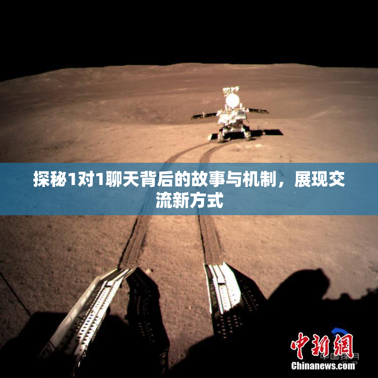 探秘1对1聊天背后的故事与机制，展现交流新方式