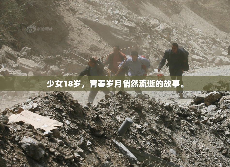 少女18岁，青春岁月悄然流逝的故事。