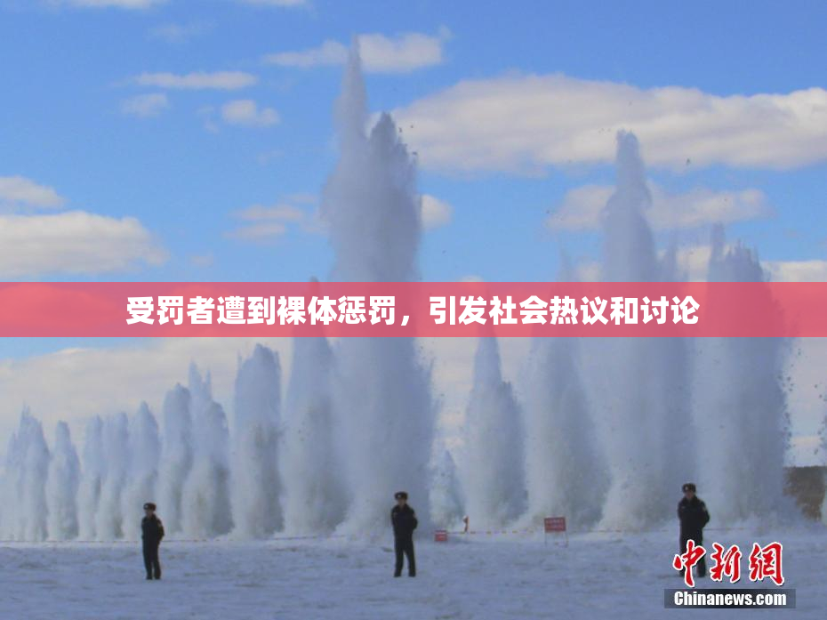 受罚者遭到裸体惩罚，引发社会热议和讨论