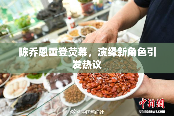 陈乔恩重登荧幕，演绎新角色引发热议