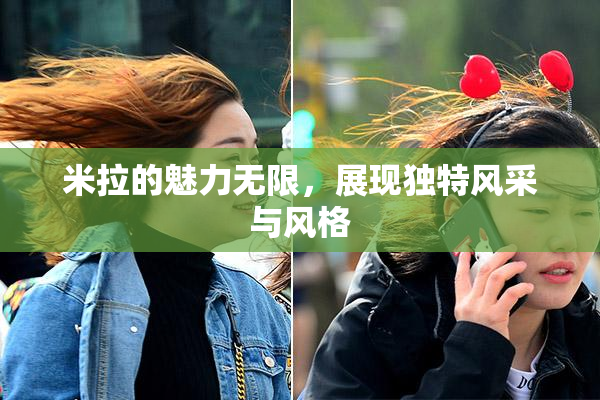 米拉的魅力无限，展现独特风采与风格